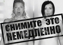 Сними это немедленно